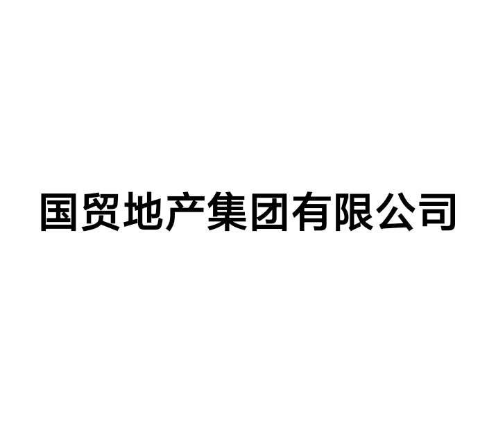 国贸地产集团有限公司