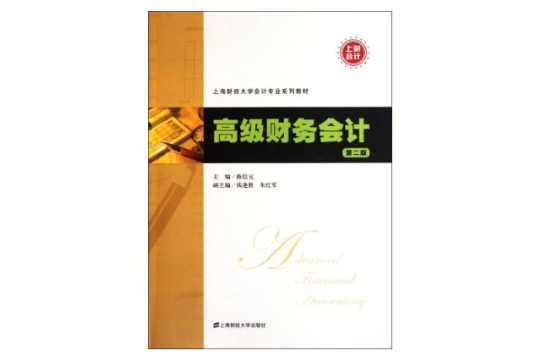 上海财经大学会计专业教材