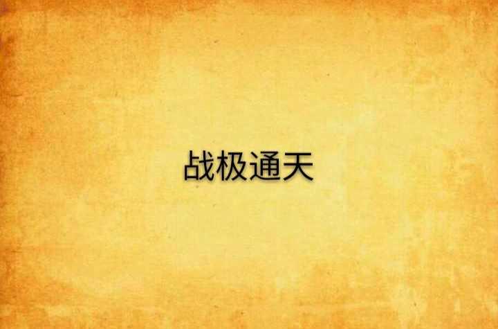 戰(zhàn)極通天