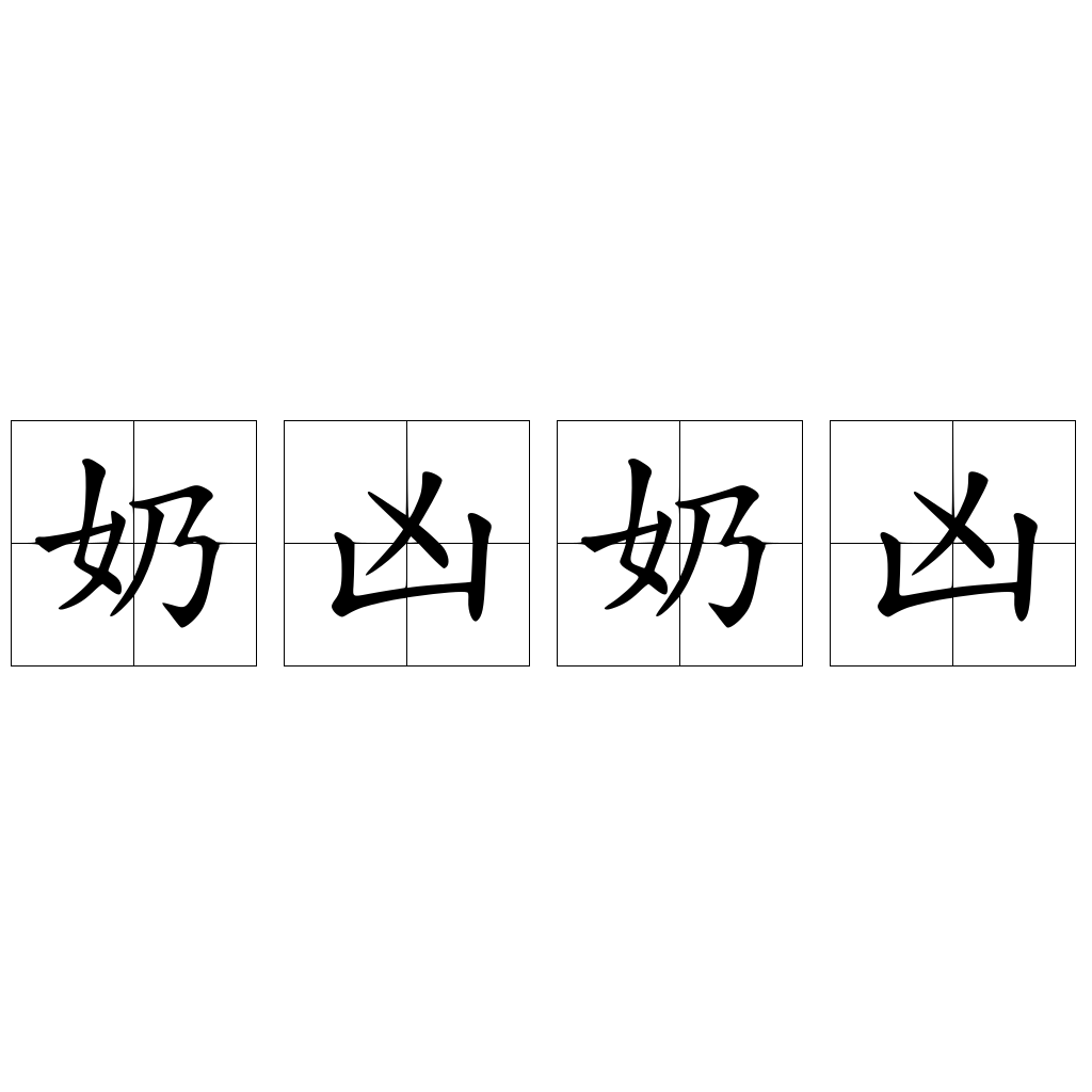 奶凶奶凶