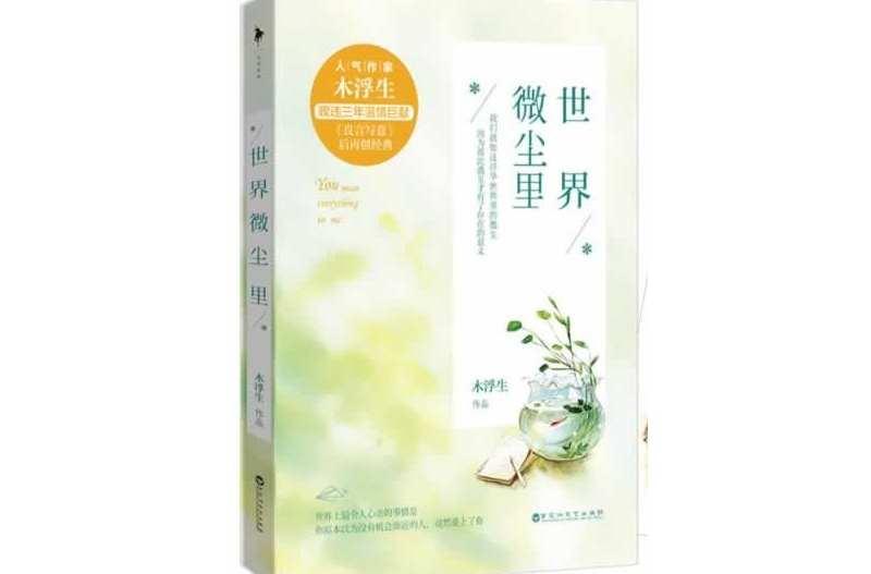 世界微塵里