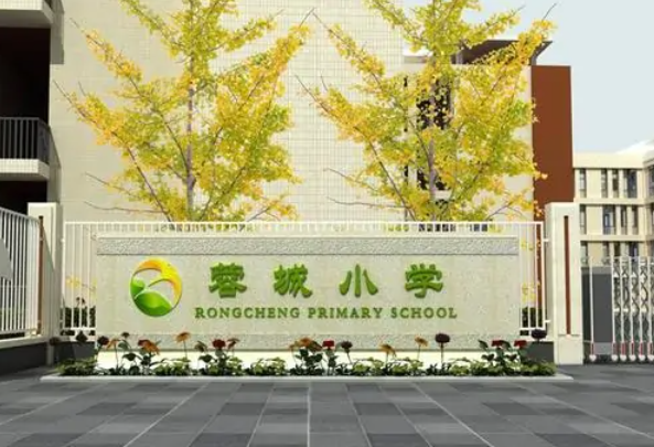 蓉城小学
