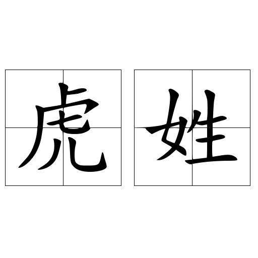 虎姓