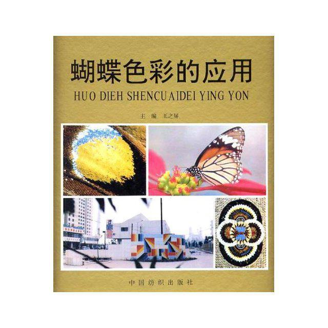 蝴蝶色彩的应用