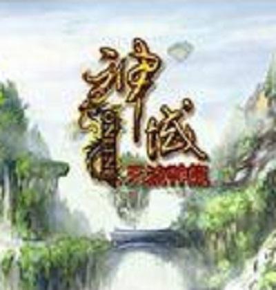 神域OL