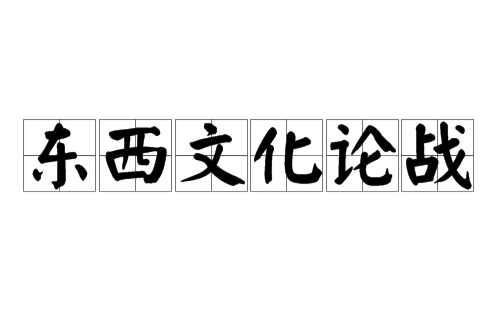 東西文化論戰(zhàn)