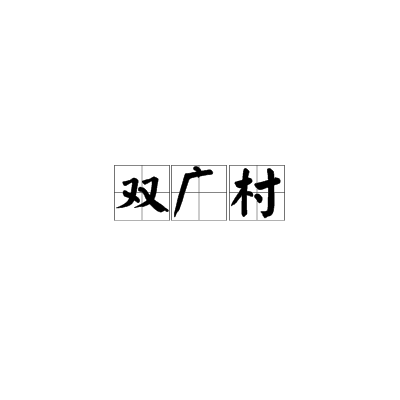 雙廣村