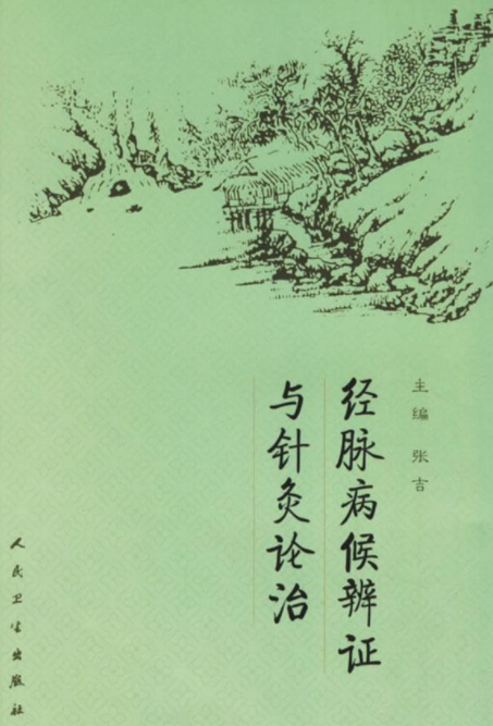 经脉病候辨证与针灸论治