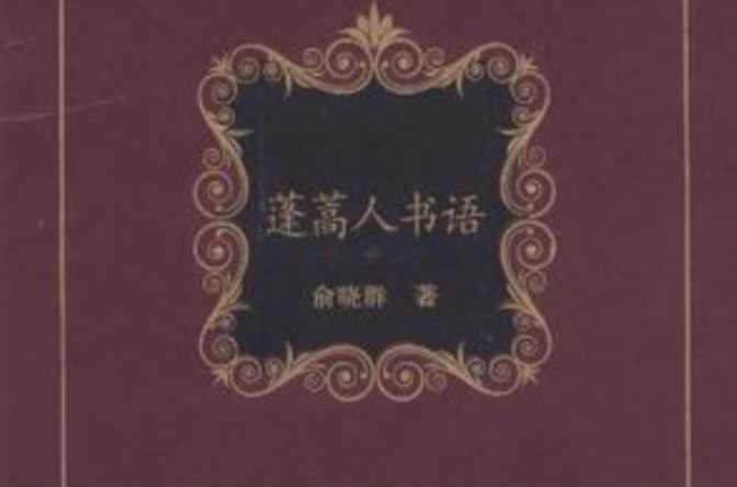 蓬蒿人书语