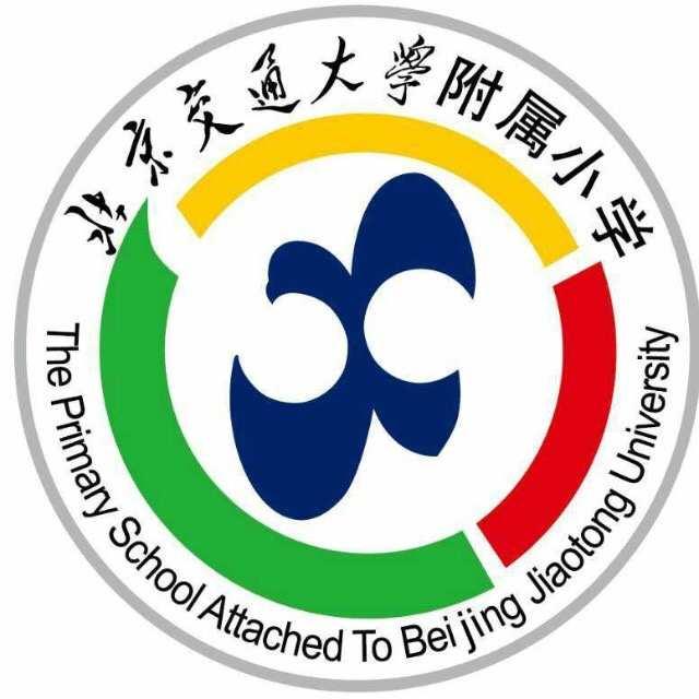 北方交通大学附属小学