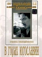 在南斯拉夫的山區(qū)