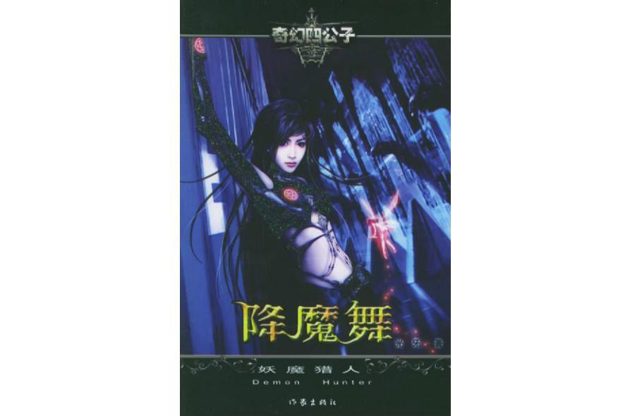 降魔舞