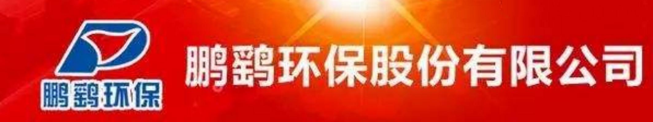 江苏鹏鹞环保集团有限公司