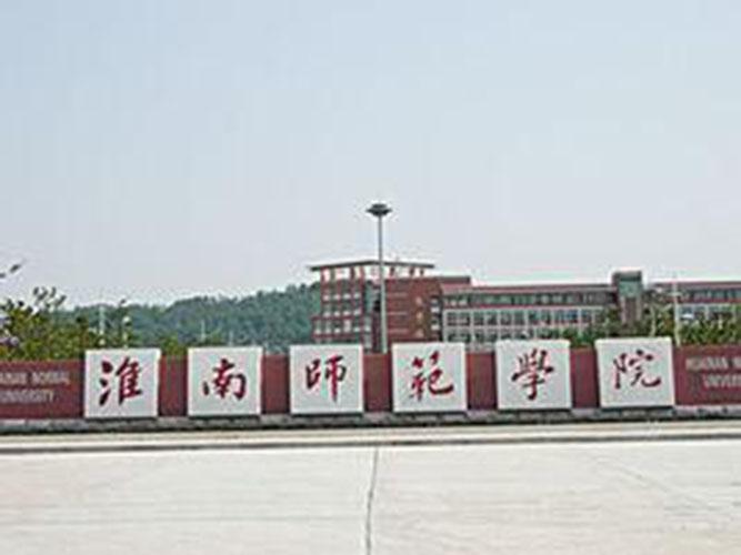 淮南师范学院电气信息工程学院