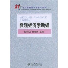 微觀經(jīng)濟(jì)學(xué)新編