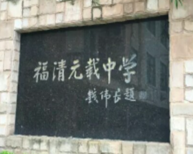 福清元载中学