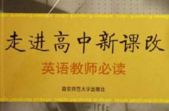 走进高中新课改