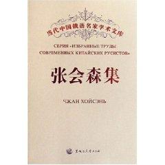 当代中国俄语名家学术文库