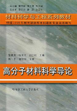 高分子材料科學導論