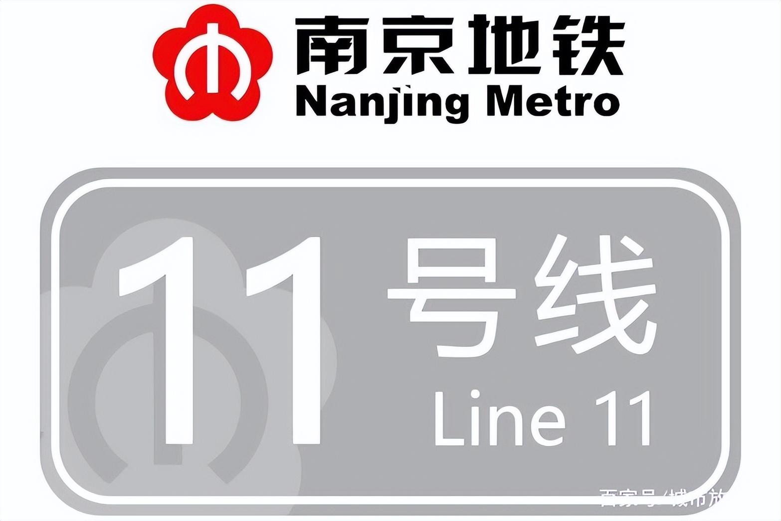 南京地鐵11號(hào)線