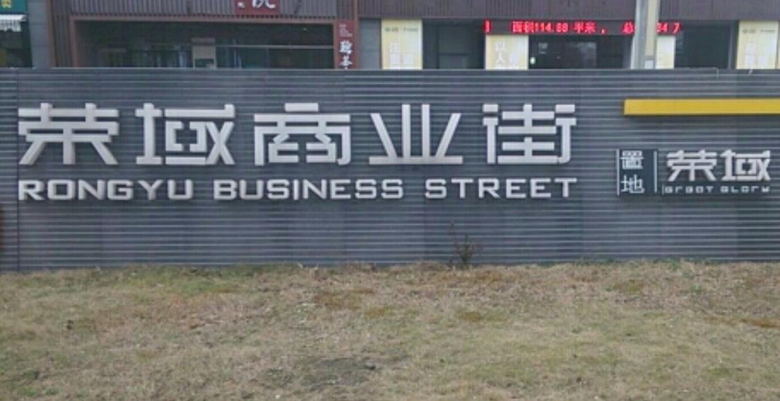榮域