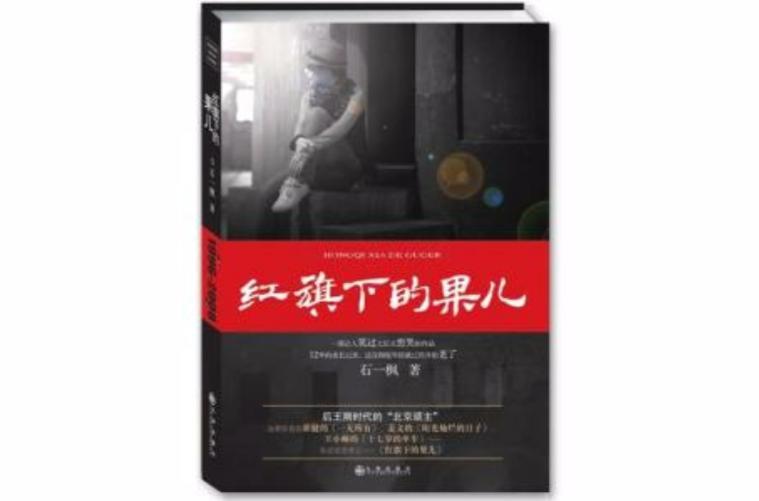 红旗下的果儿