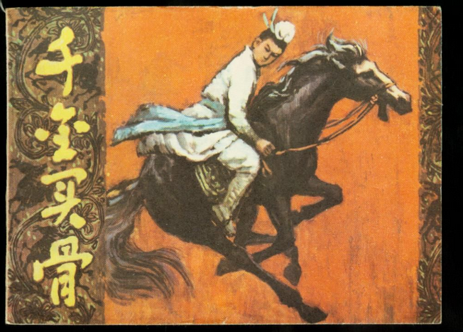 燕昭王千金買千里馬骨