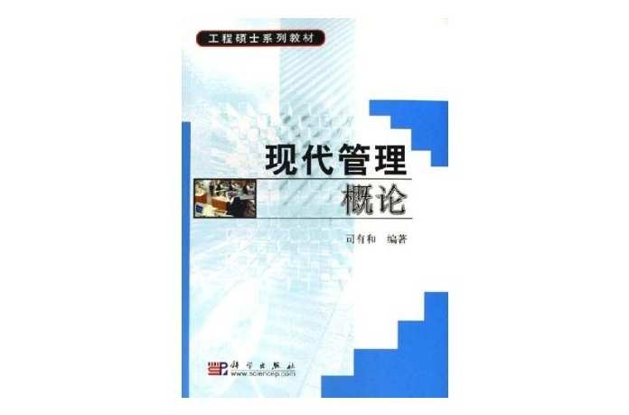 現(xiàn)代管理概論