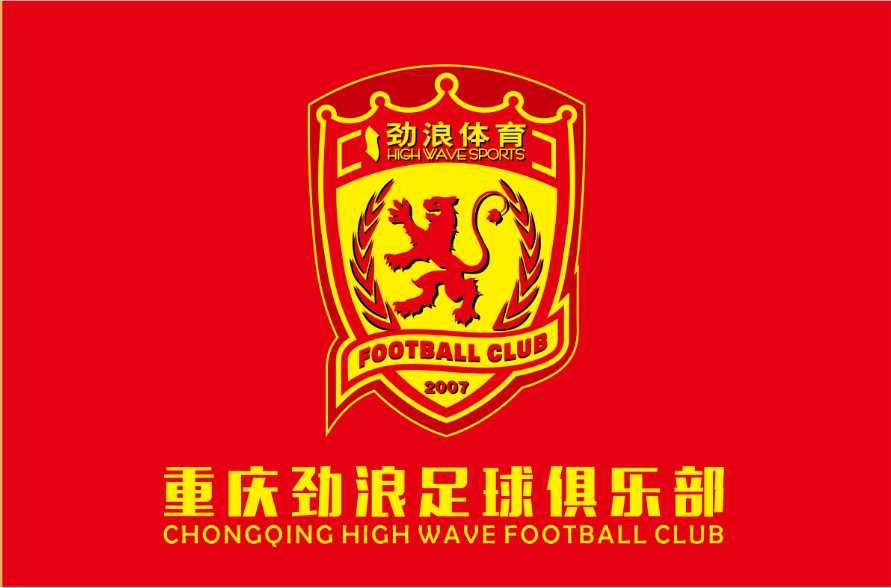 重庆劲浪足球俱乐部