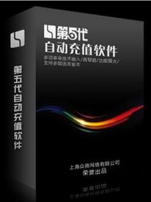 自动充值软件