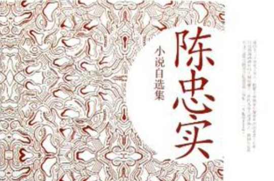 陈忠实小说自选集