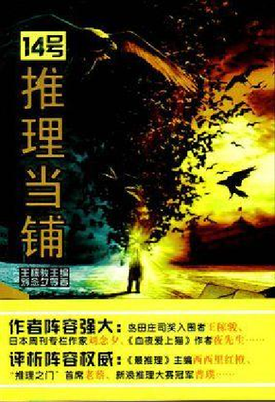 14号推理当铺