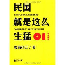 民國(guó)就是這么生猛01辛亥前夜