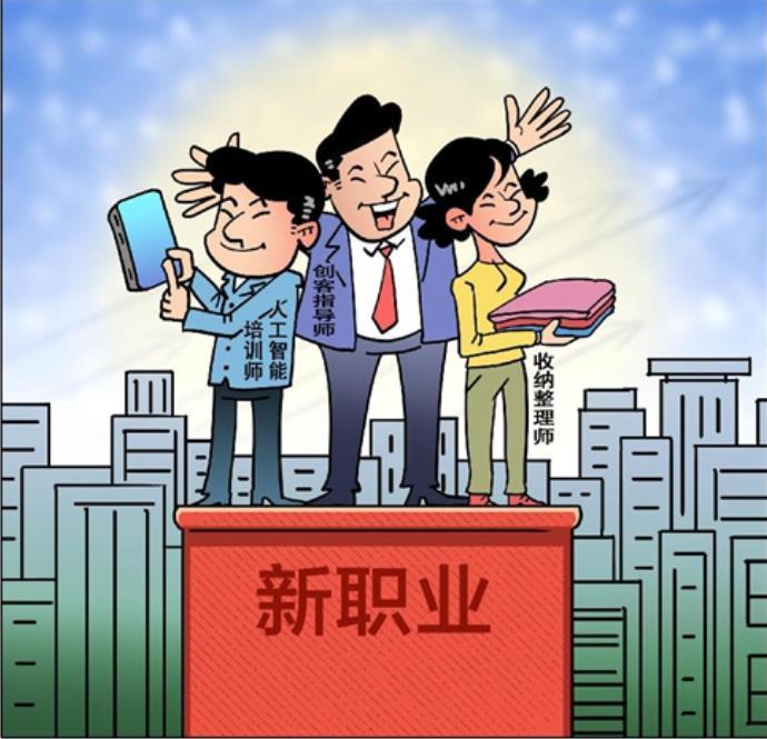 新兴职业