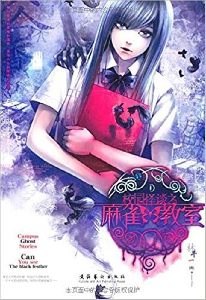 校園怪談之麻雀教室