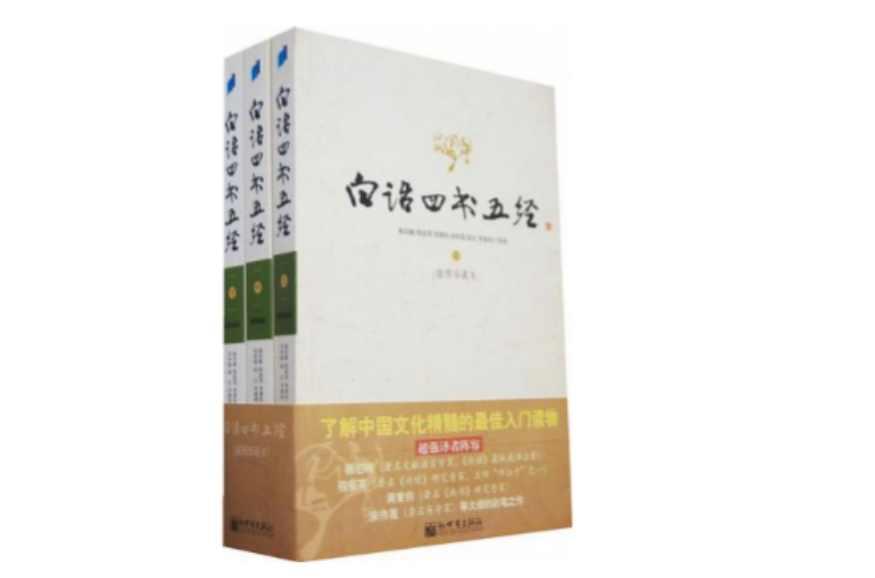 白話四書五經(jīng)