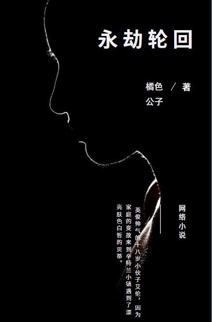 永劫輪回