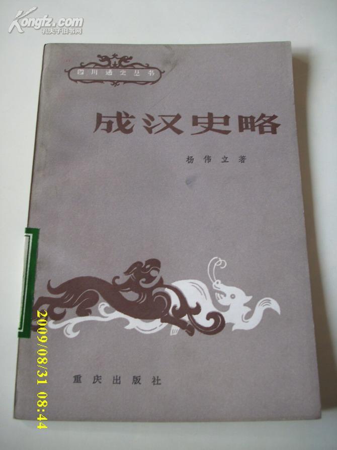 成汉史略