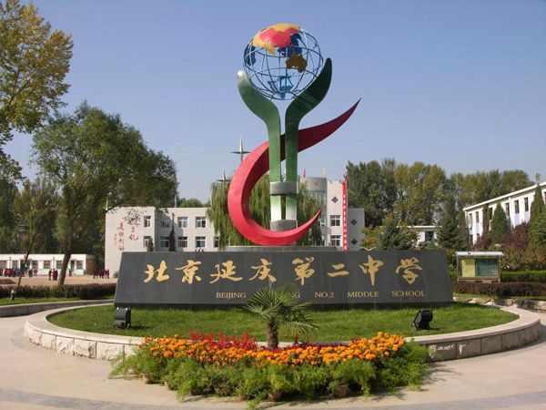 延庆县第二中学