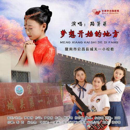 夢(mèng)想開(kāi)始的地方