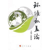 環(huán)境權(quán)益論