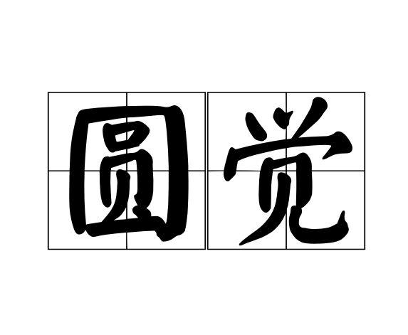圓覺