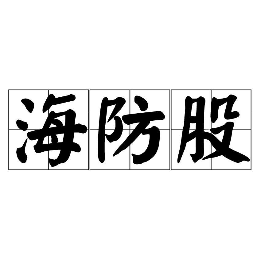 海防股