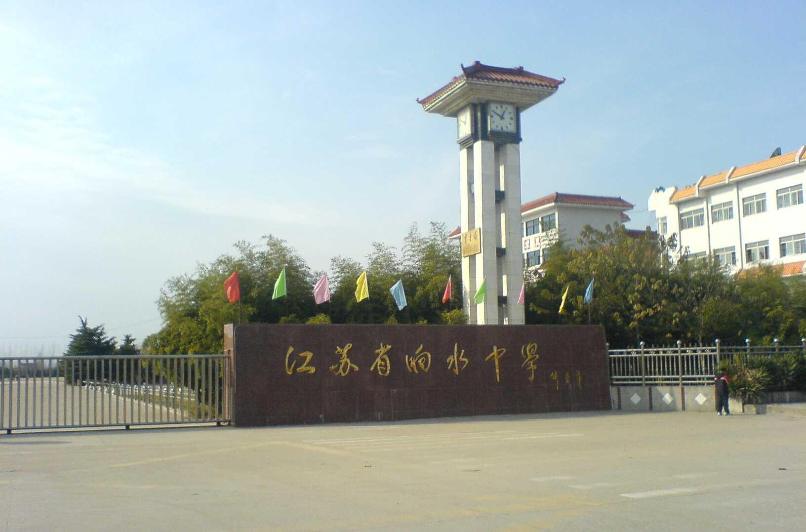 江蘇省響水中學(xué)