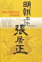 明朝出了个张居正
