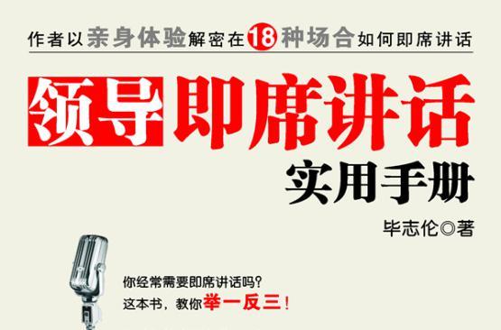 領(lǐng)導(dǎo)即席講話實用手冊