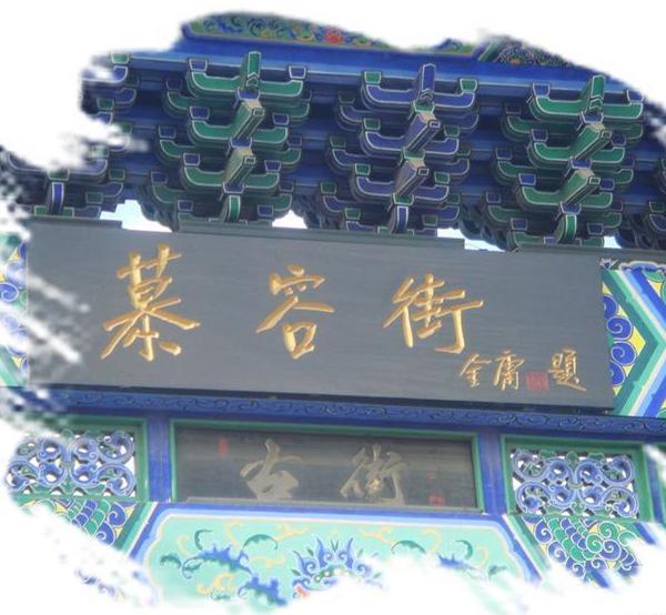 慕容街