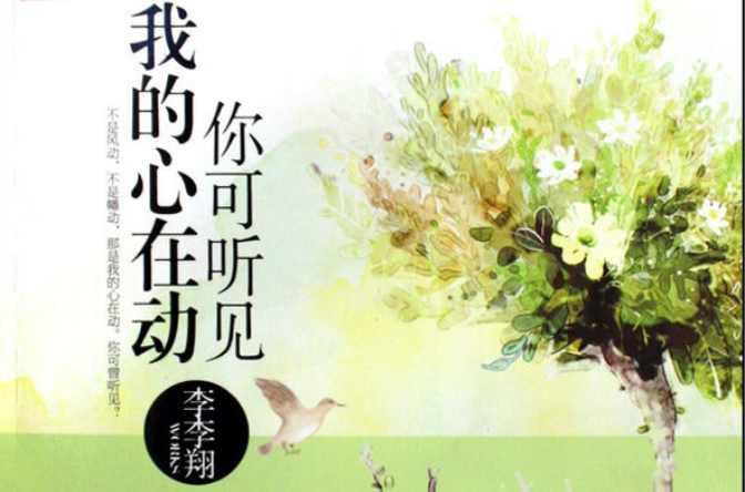 你可聽見我的心在動