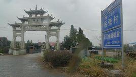 后張村