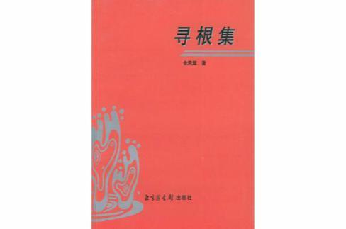 尋根集